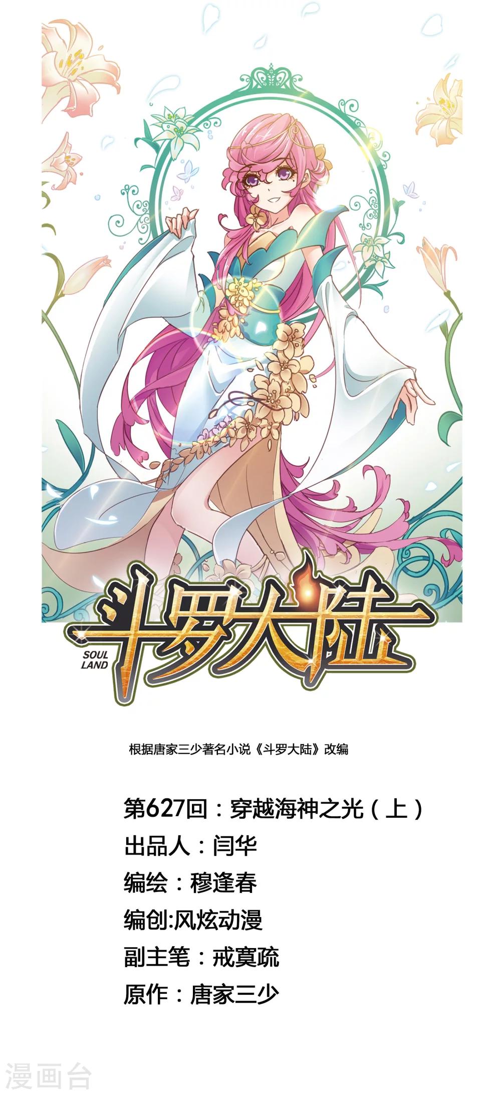 斗羅大陸 - 第627話 穿越海神之光1 - 1