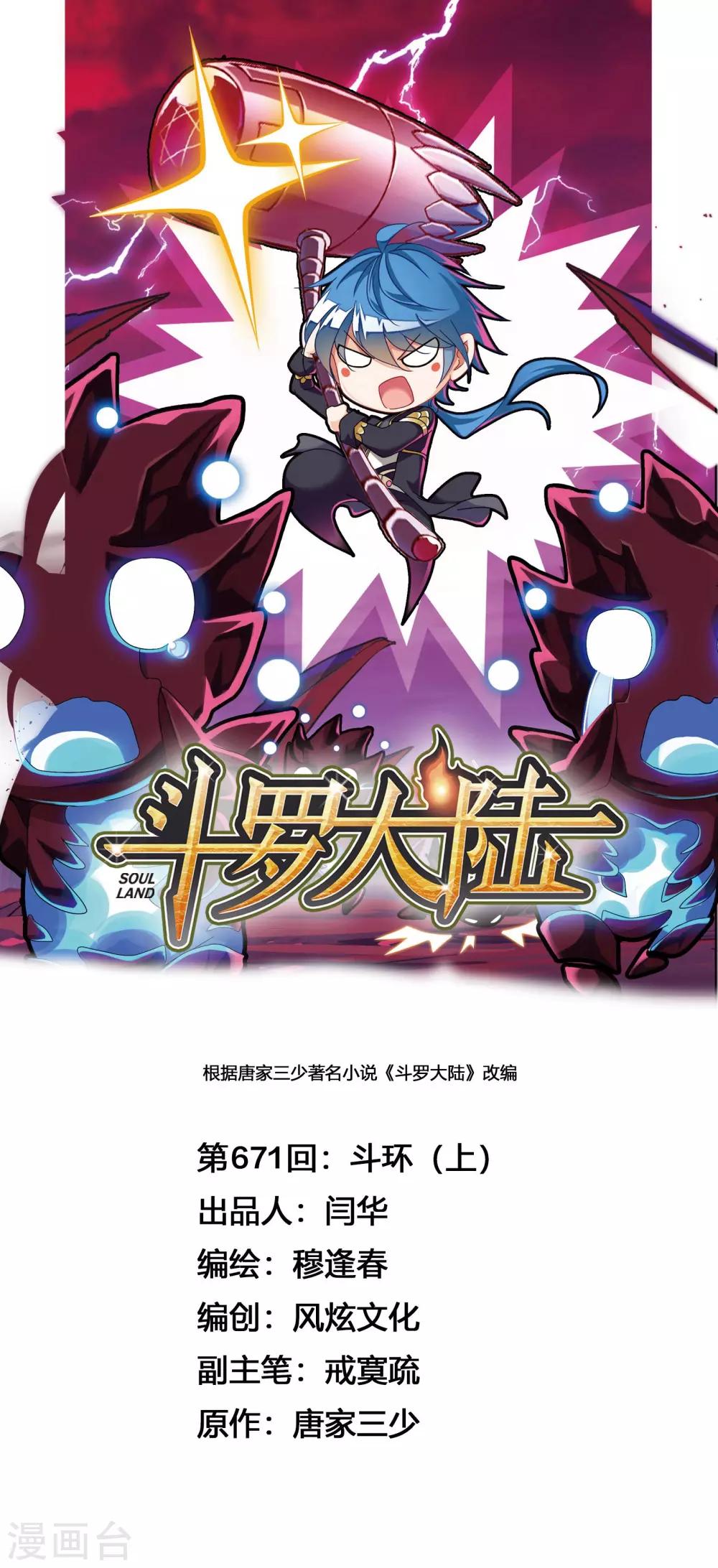 斗羅大陸 - 第671話 鬥環1 - 1