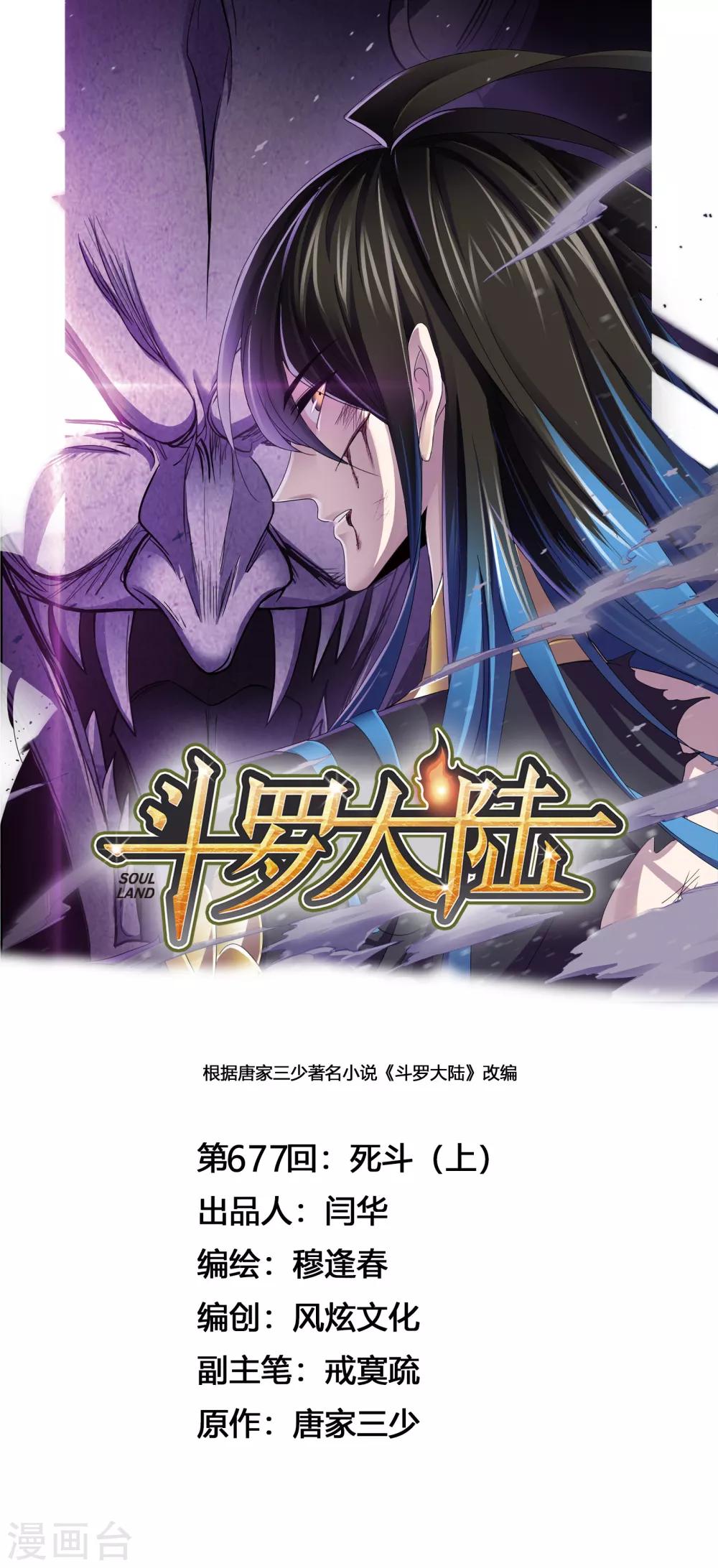 斗羅大陸 - 第677話 死鬥1 - 1