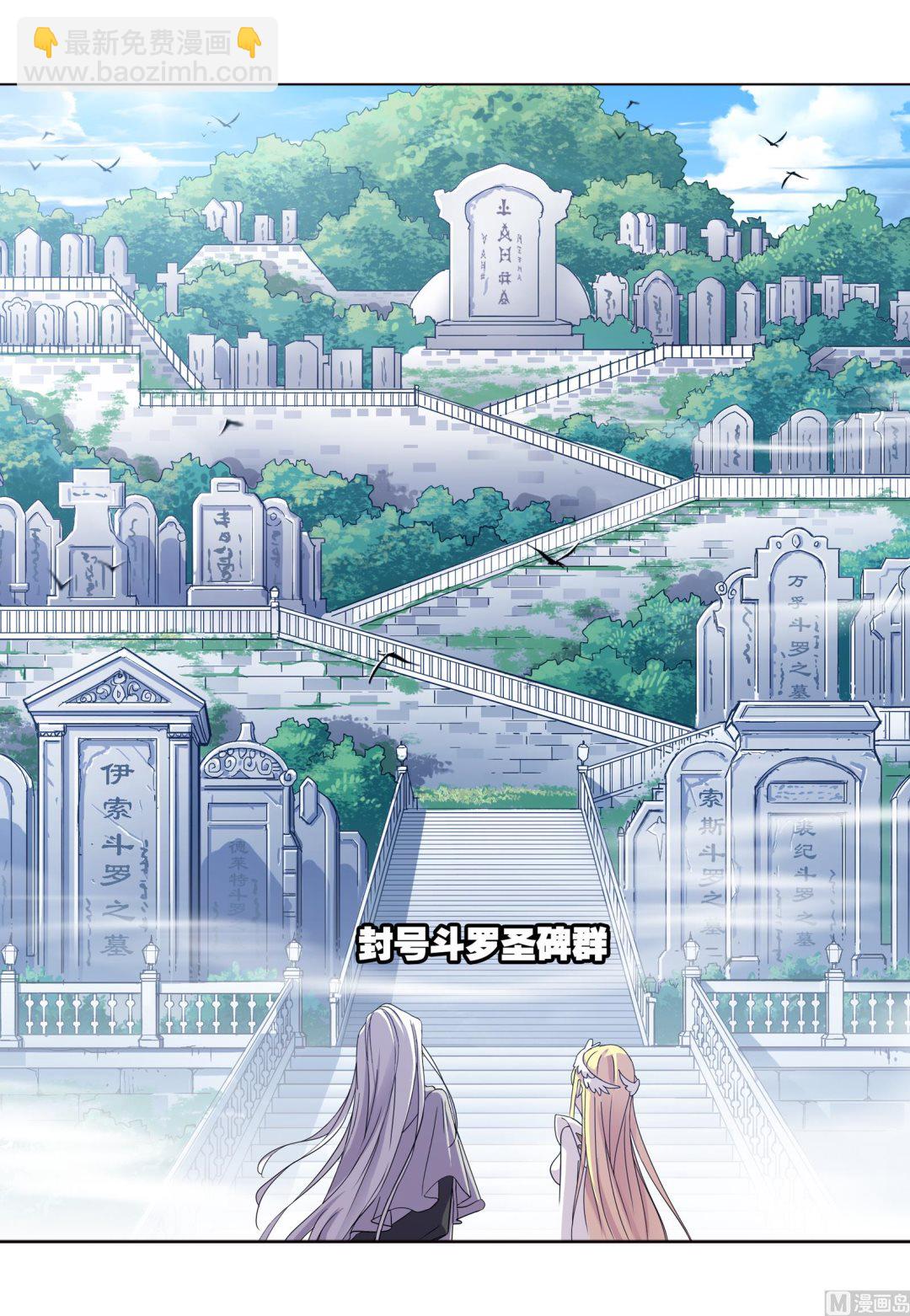 斗羅大陸 - 第234話 魂聖啦！（2） - 1