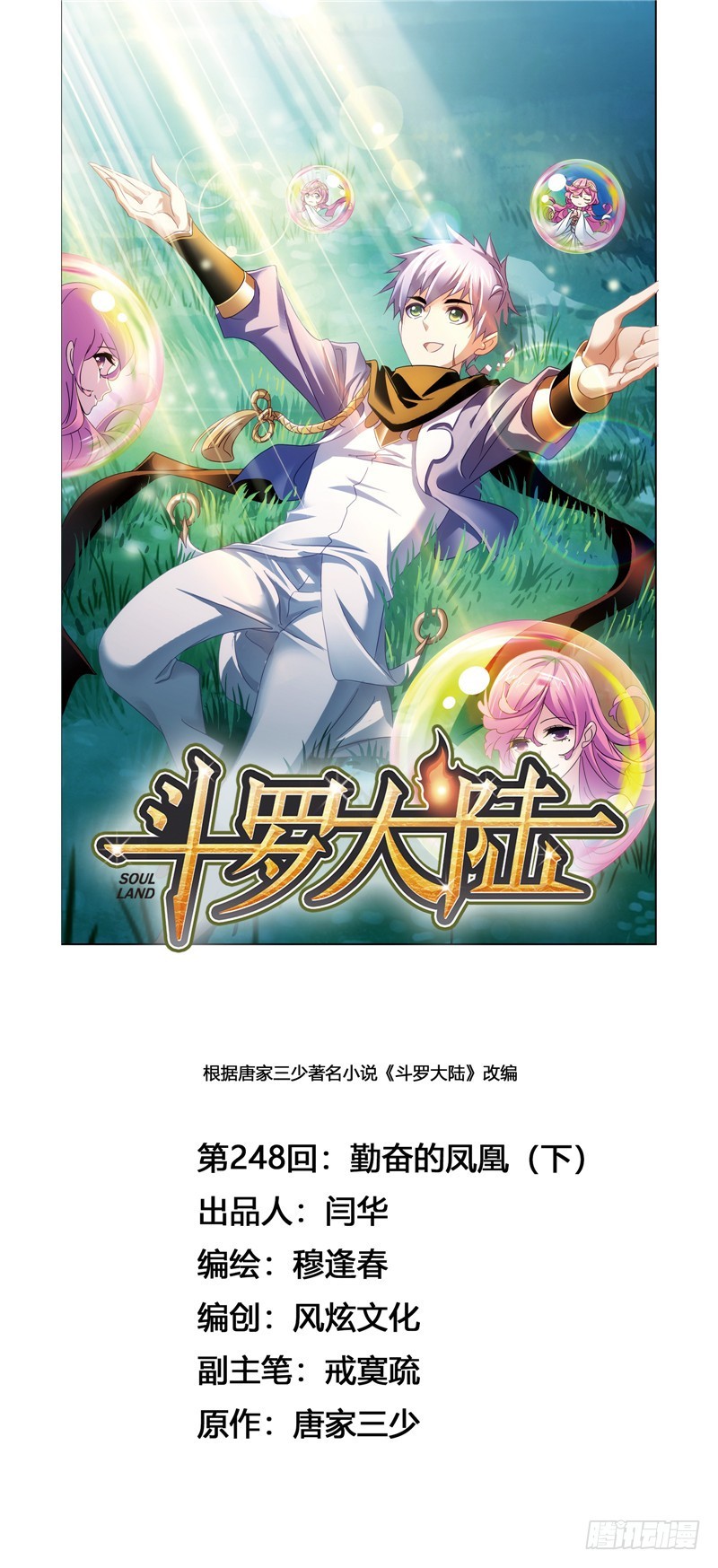 斗羅大陸 - 第248話 勤奮的鳳凰（2） - 1