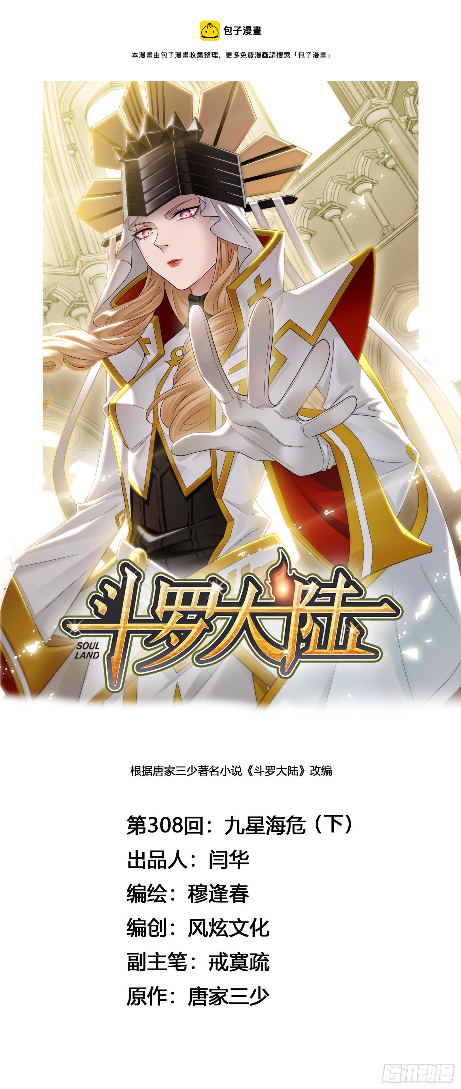 斗羅大陸 - 第308話 九星海危（2） - 1