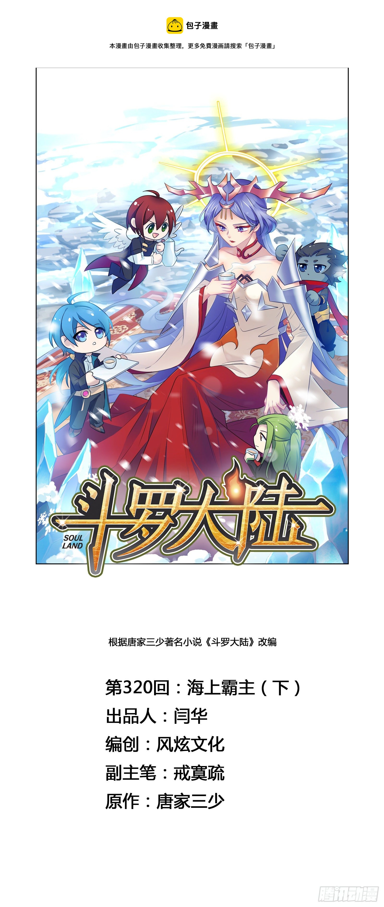 斗羅大陸 - 第320話 海上霸主（2） - 1