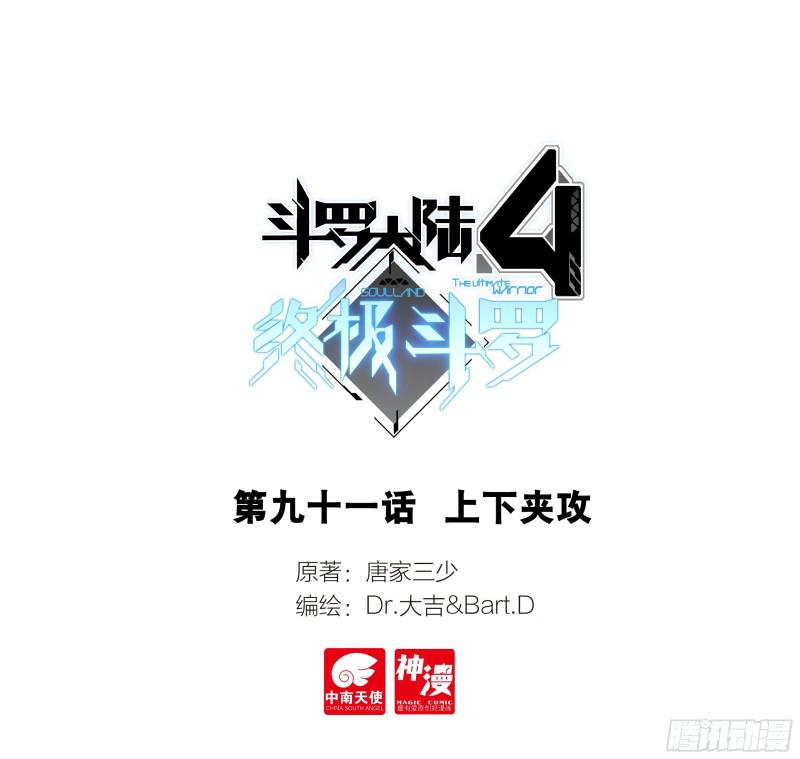 斗罗大陆4终极斗罗 - 上下夹攻 - 1