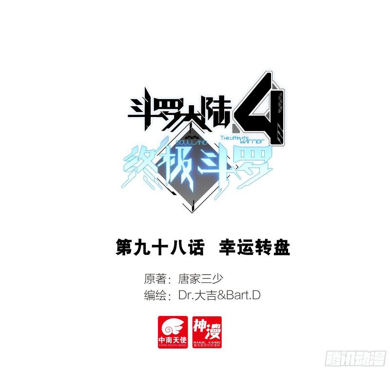 斗羅大陸4終極斗羅 - 幸運轉盤 - 1