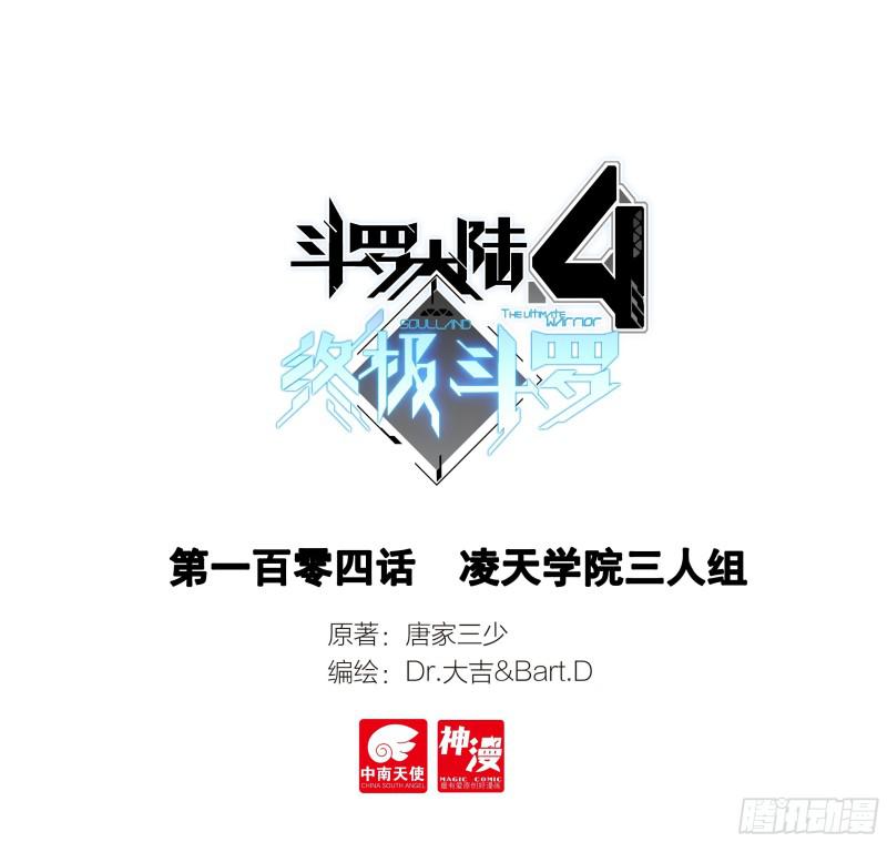 斗羅大陸4終極斗羅 - 凌天學院三人組 - 1