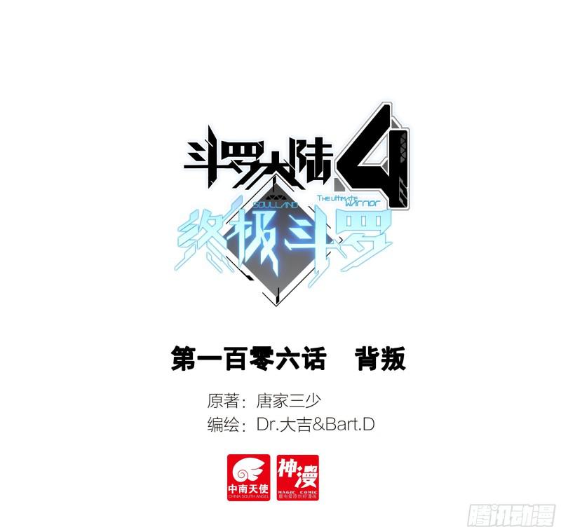 斗羅大陸4終極斗羅 - 背叛 - 1