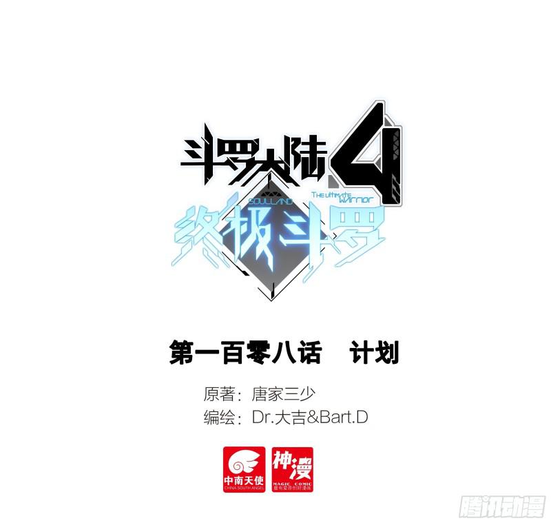 斗羅大陸4終極斗羅 - 計劃 - 1