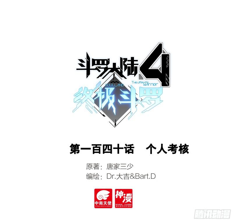 斗羅大陸4終極斗羅 - 個人考覈 - 1