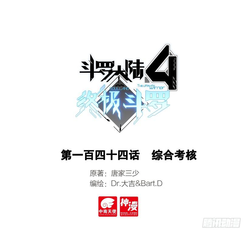 斗羅大陸4終極斗羅 - 綜合考覈 - 1