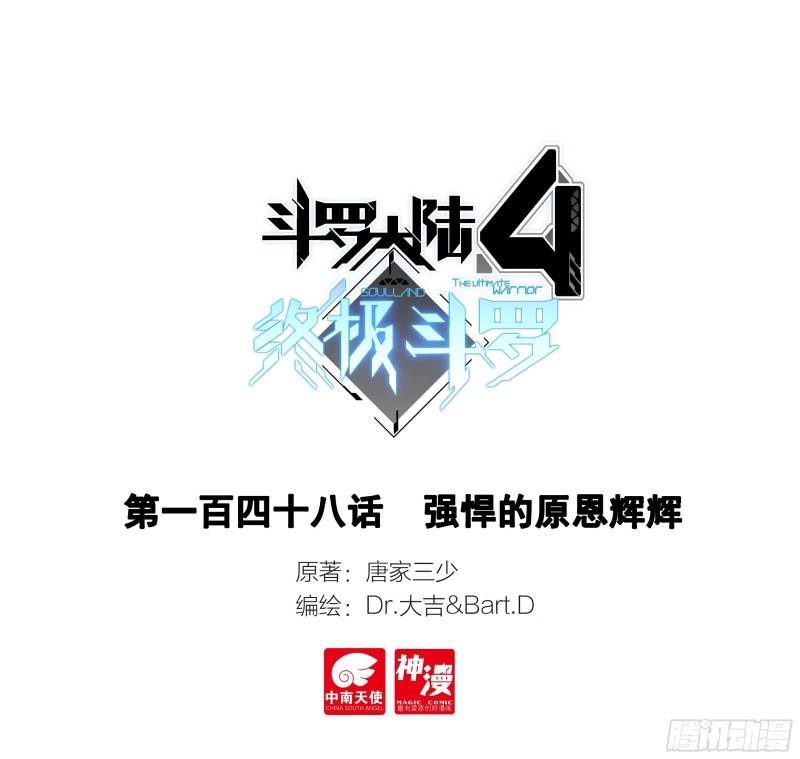 斗羅大陸4終極斗羅 - 強悍的原恩輝輝 - 1