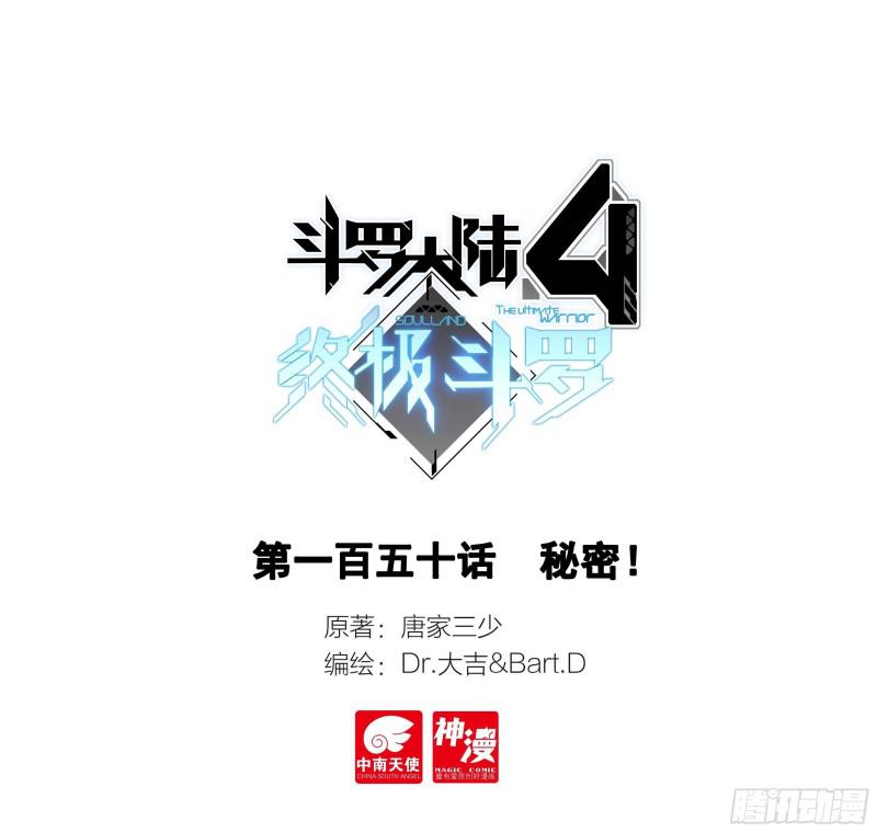 斗羅大陸4終極斗羅 - 秘密！ - 1