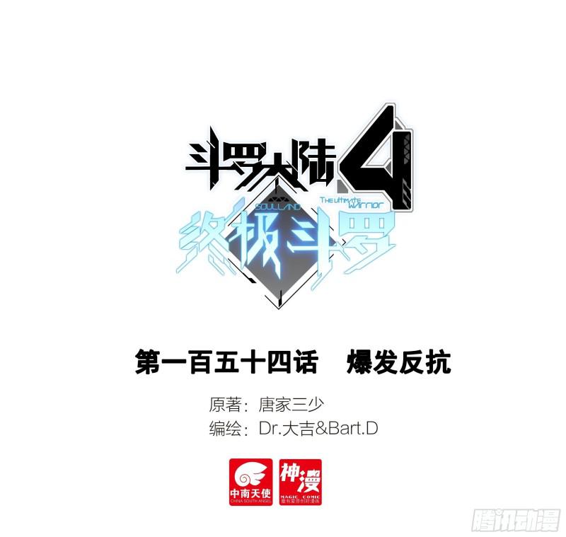 斗羅大陸4終極斗羅 - 爆發反抗 - 1