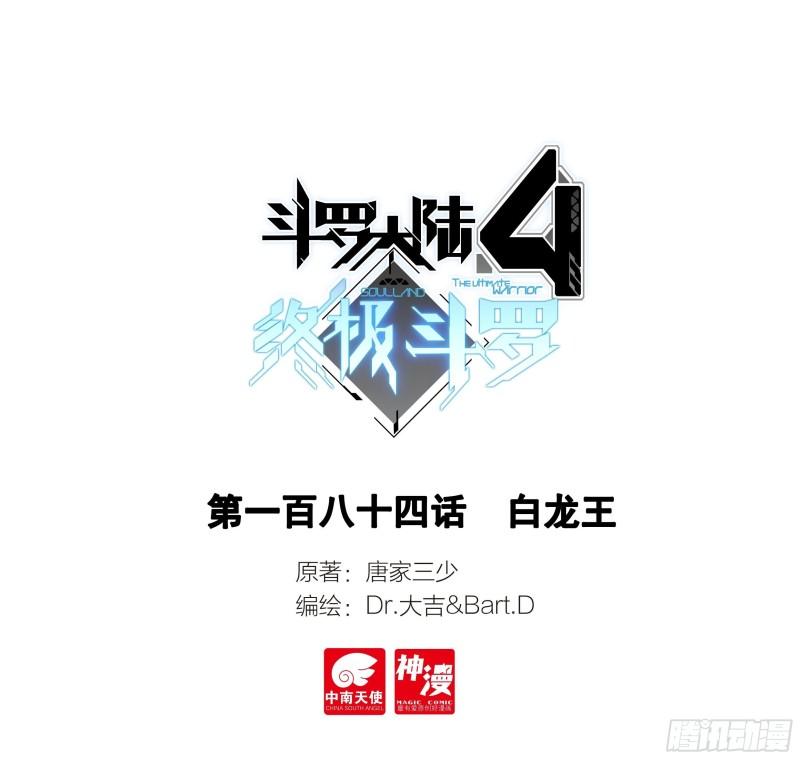 斗羅大陸4終極斗羅 - 白龍王 - 1