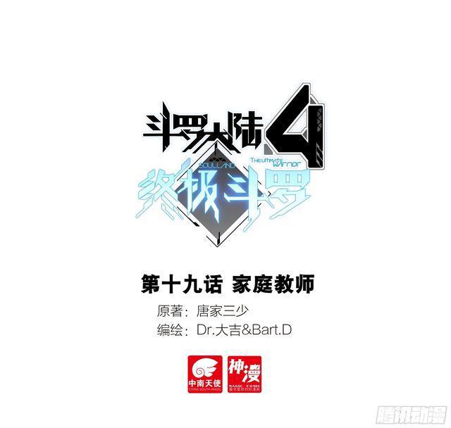 斗羅大陸4終極斗羅 - 家庭教師 - 1