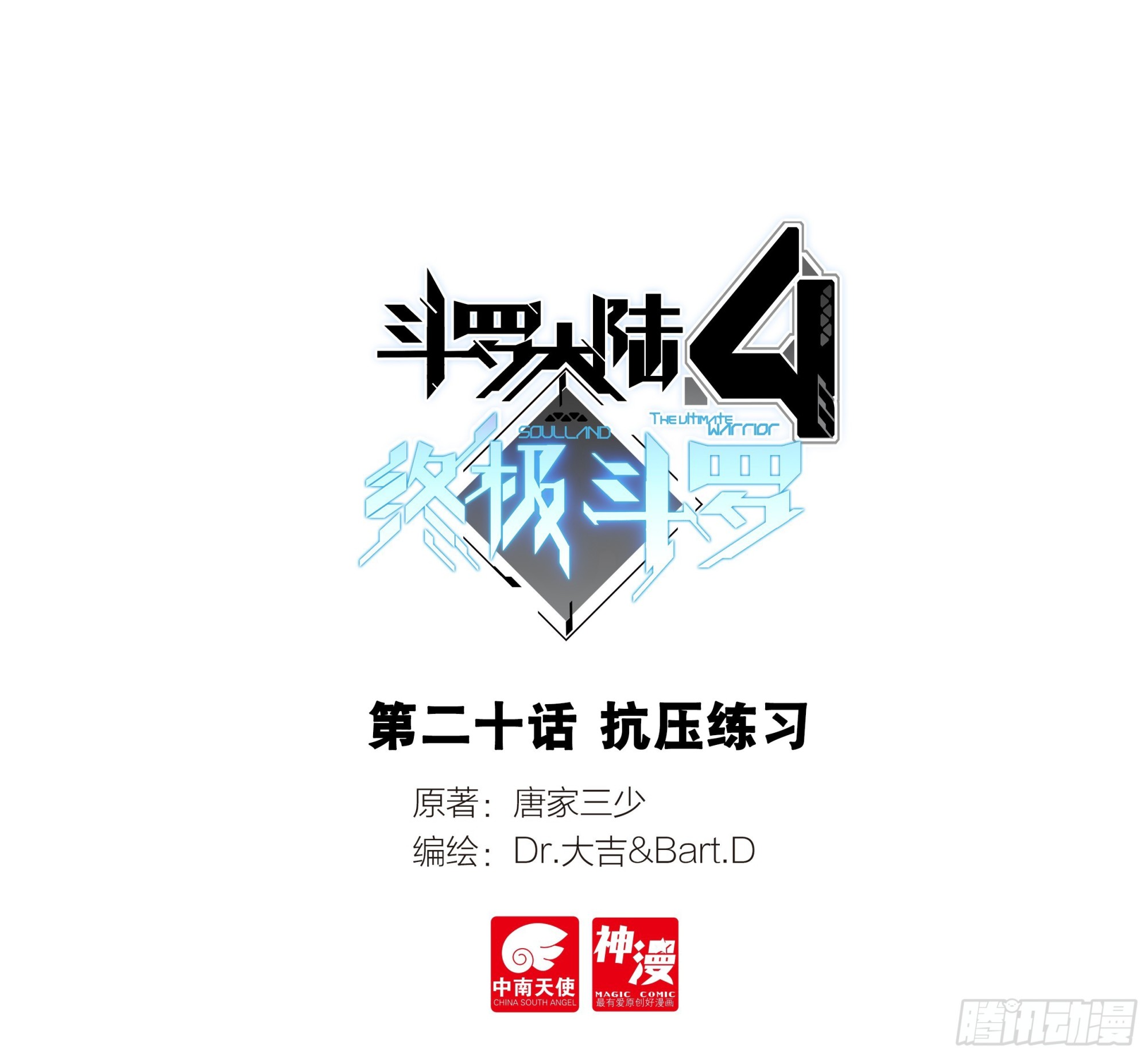 斗羅大陸4終極斗羅 - 抗壓練習 - 1