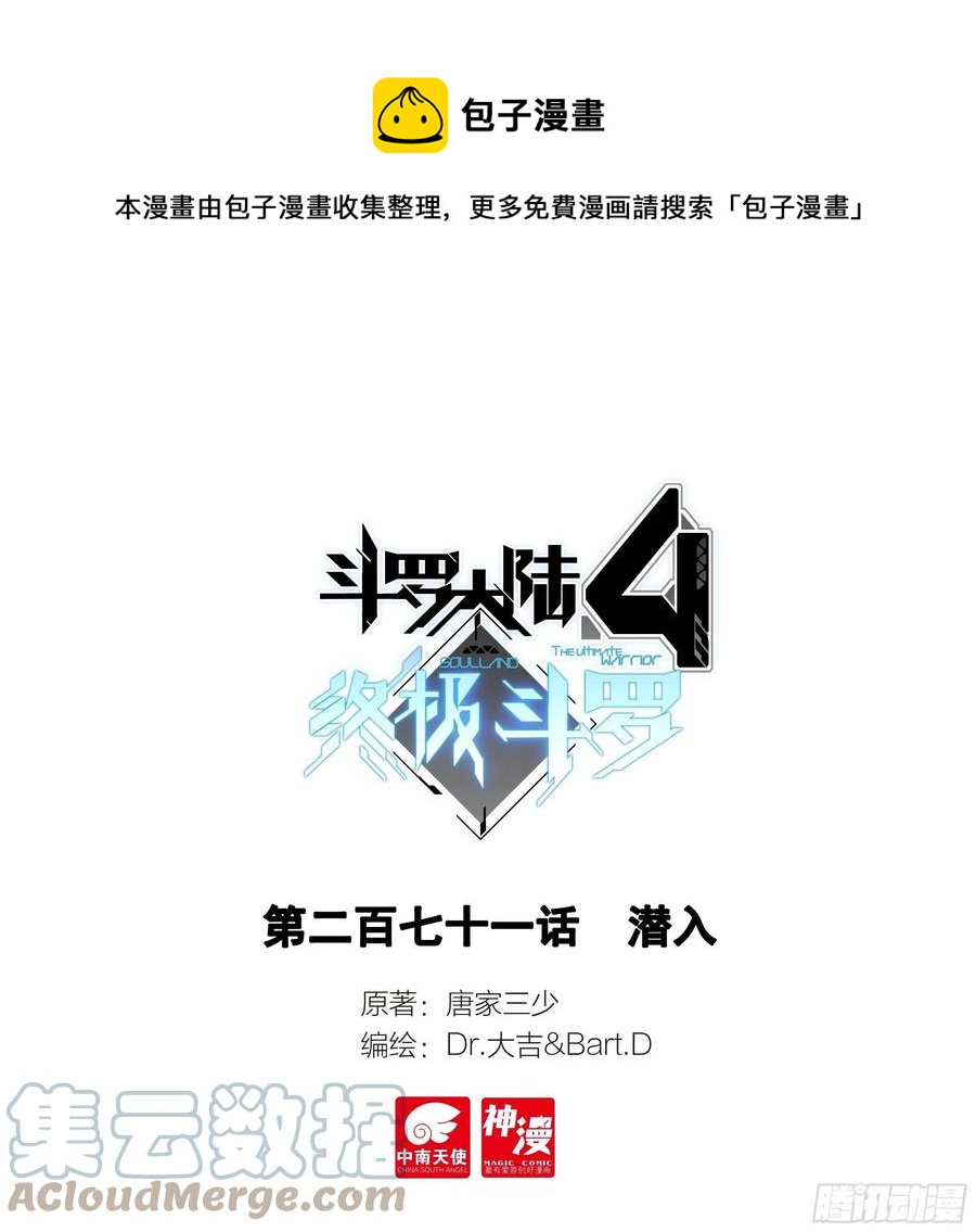 斗羅大陸4終極斗羅 - 潛入 - 1