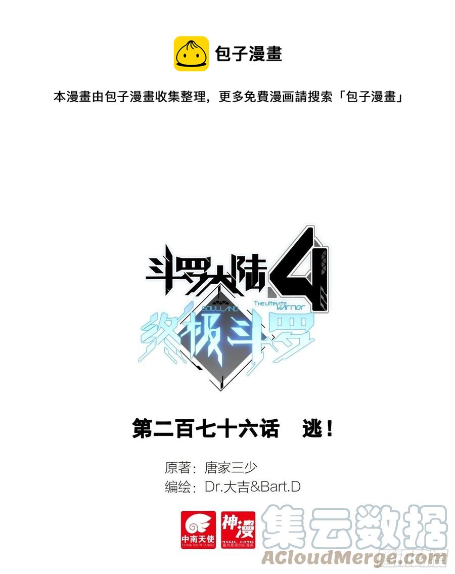 斗羅大陸4終極斗羅 - 逃！ - 1