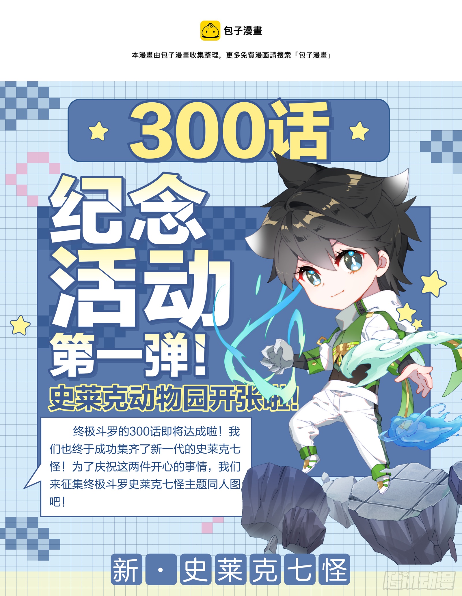 斗羅大陸4終極斗羅 - 300話紀念活動第一彈！ - 1