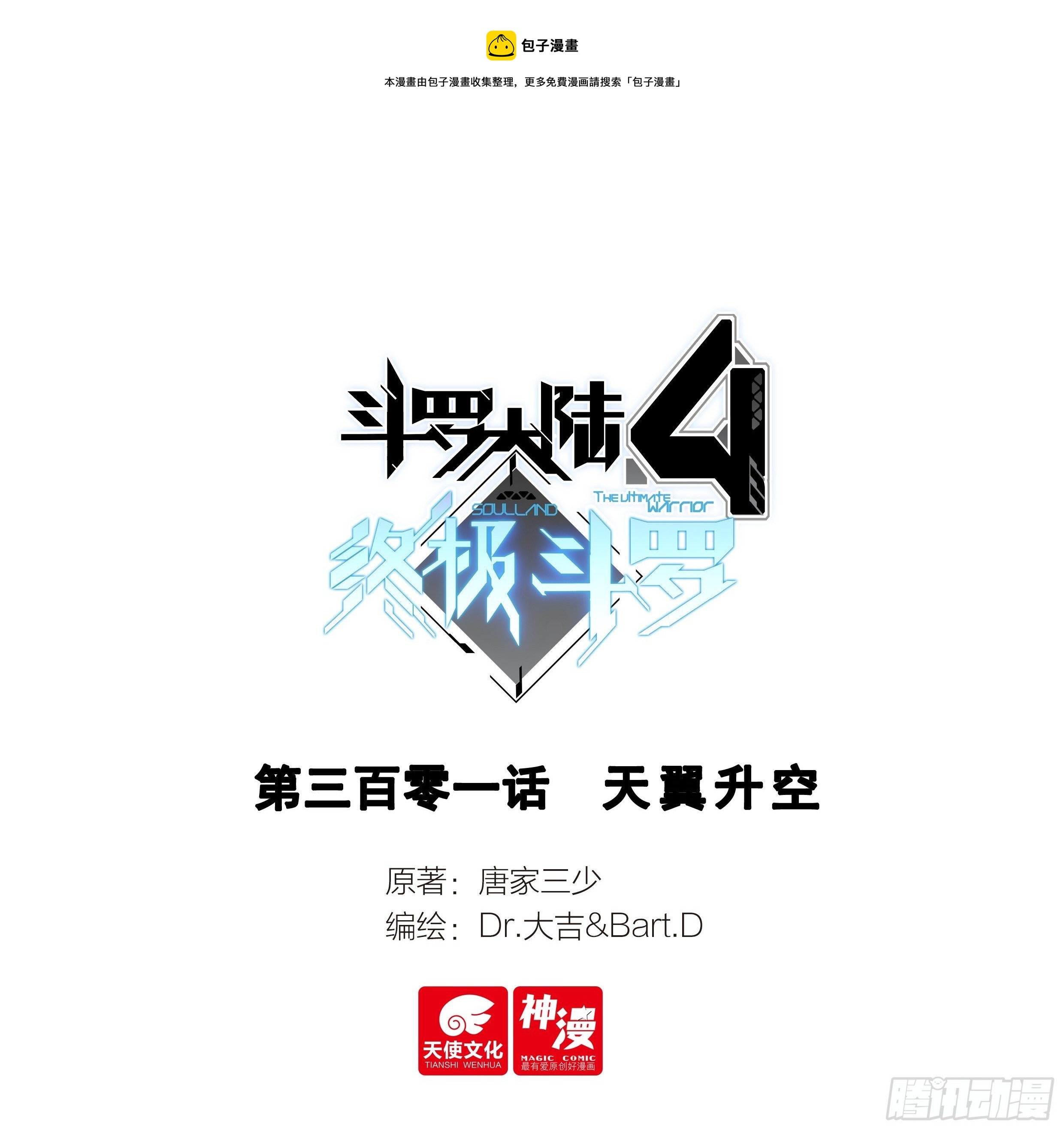 斗羅大陸4終極斗羅 - 天翼升空 - 1