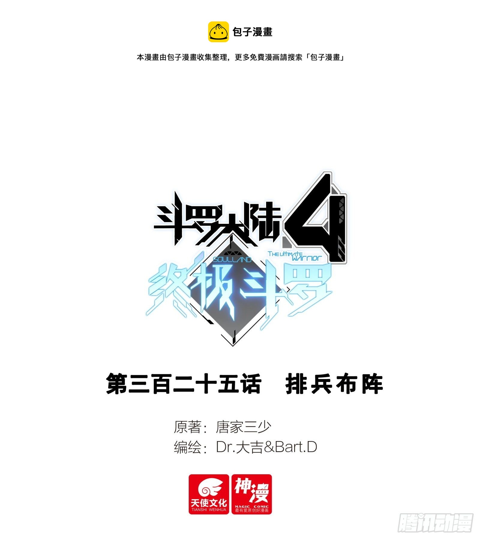 斗羅大陸4終極斗羅 - 排兵佈陣 - 1