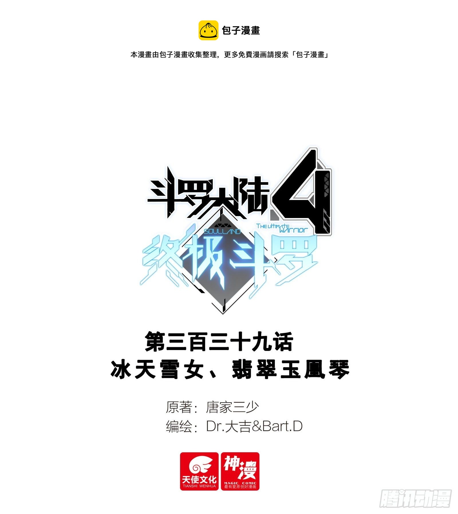 斗羅大陸4終極斗羅 - 冰天雪女、翡翠玉凰琴 - 1