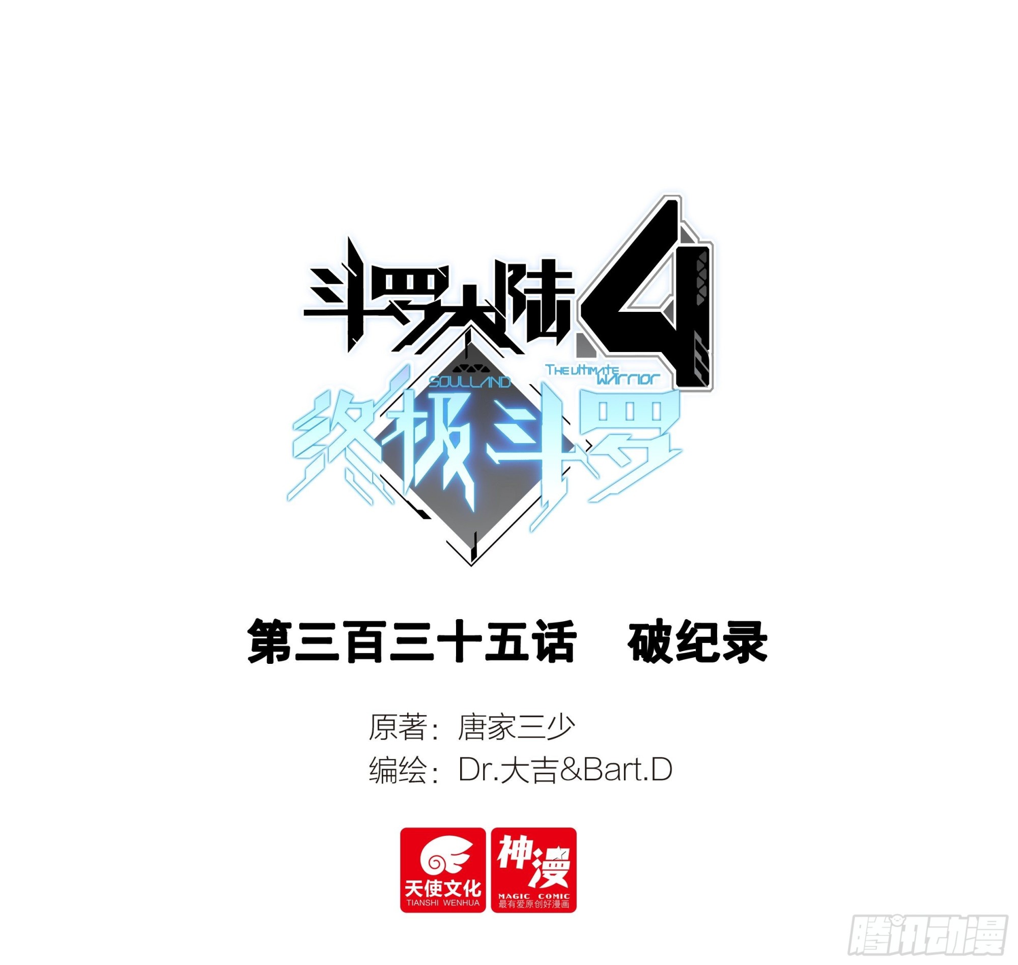 斗羅大陸4終極斗羅 - 破紀錄 - 1