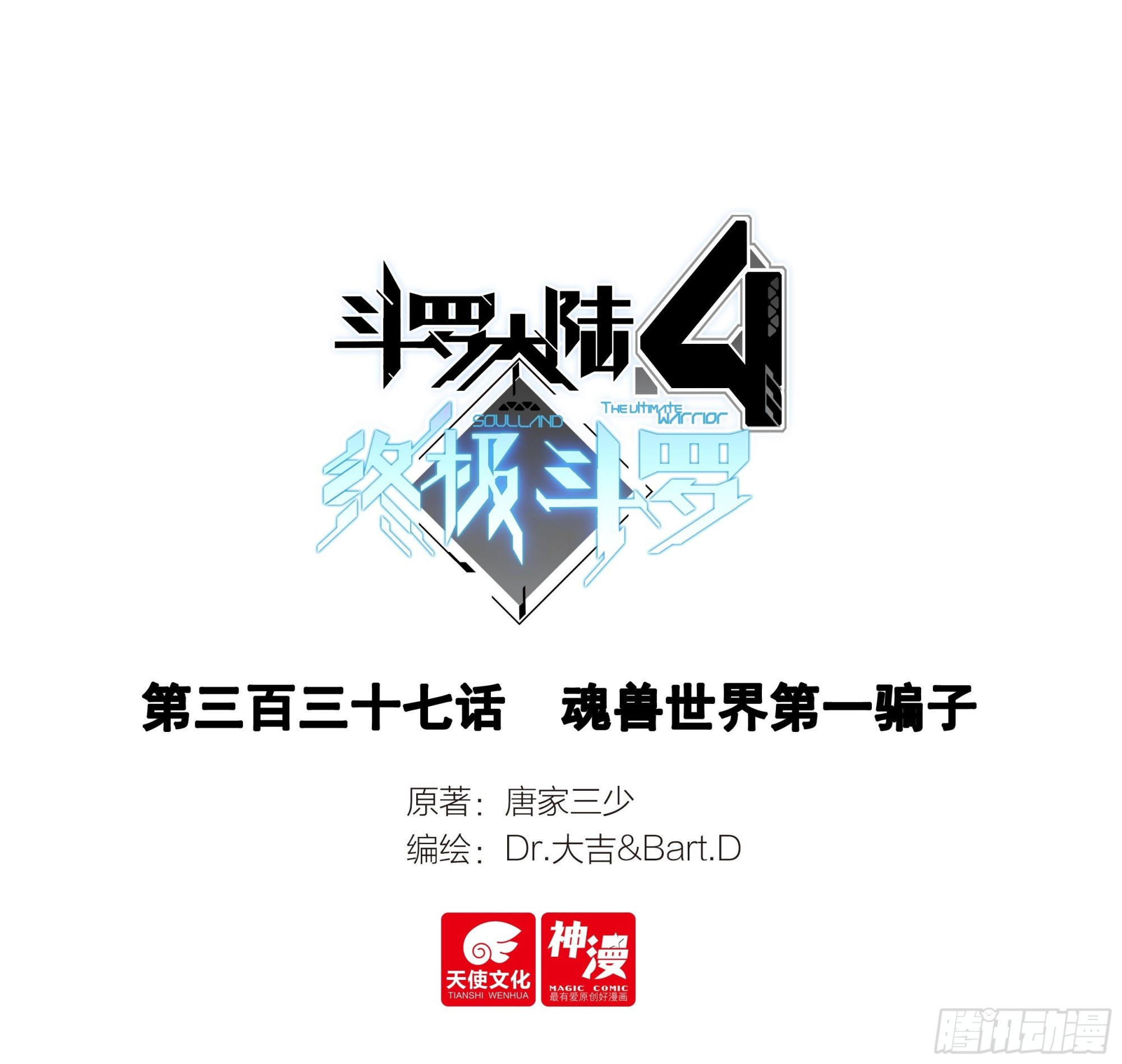 斗羅大陸4終極斗羅 - 魂獸世界第一騙子 - 1