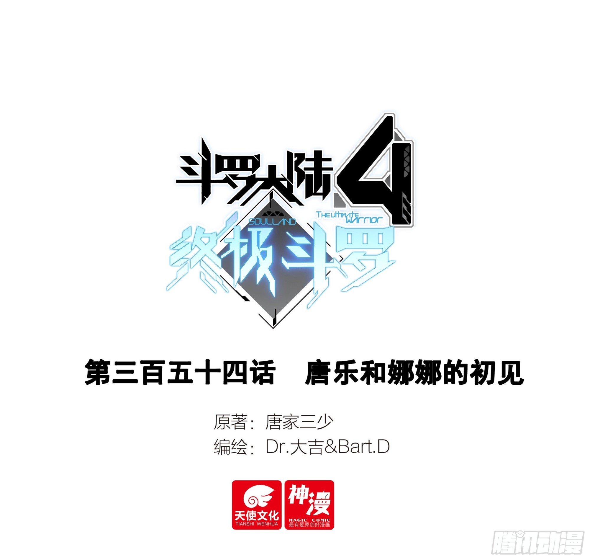 斗羅大陸4終極斗羅 - 唐樂和娜娜的初見 - 1