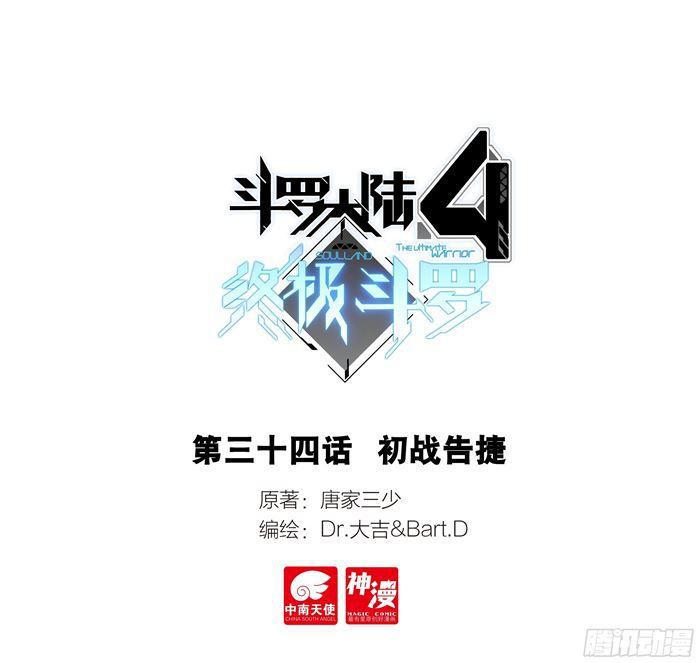 斗罗大陆4终极斗罗 - 初战告捷 - 1