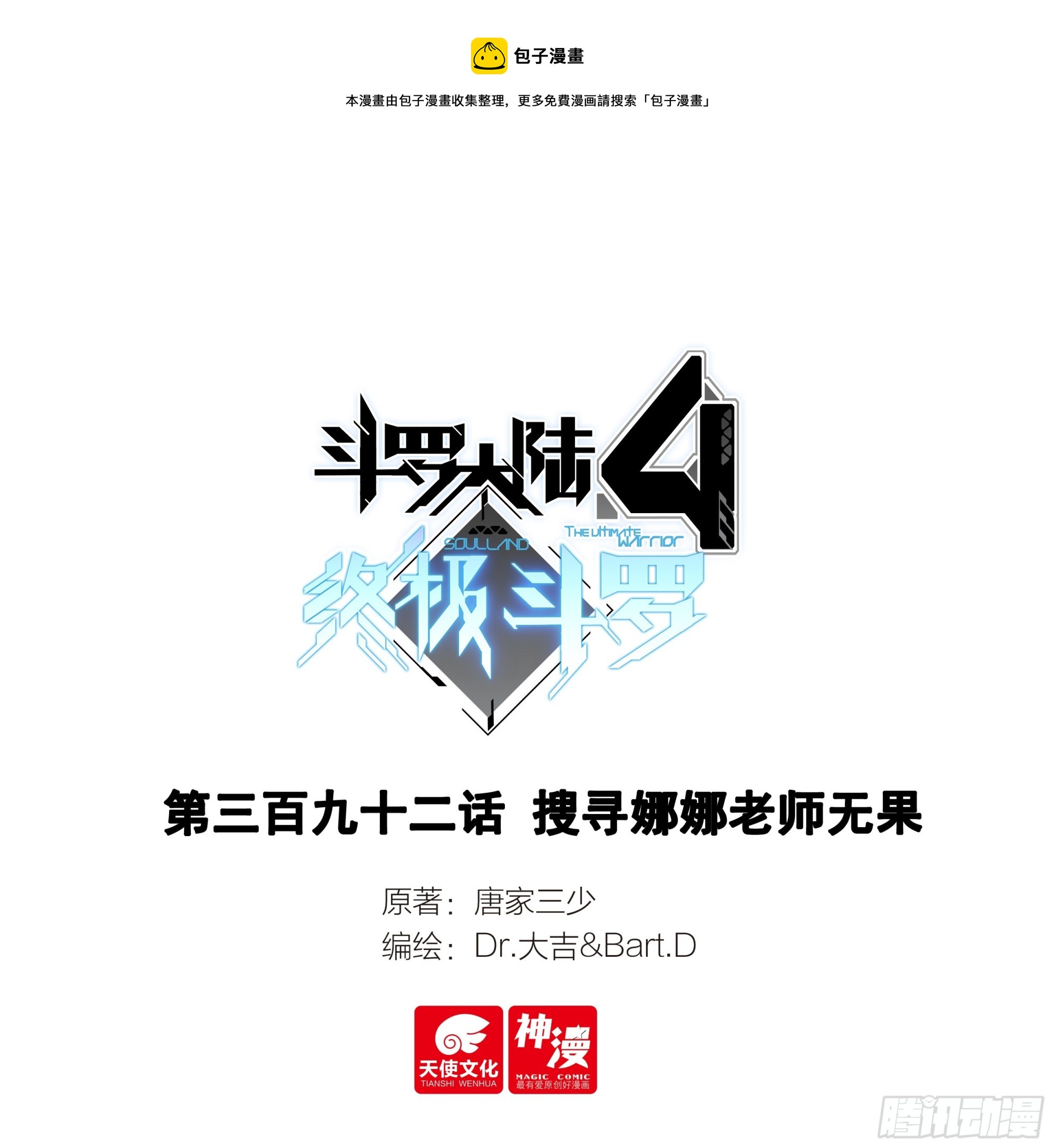 斗羅大陸4終極斗羅 - 搜尋娜娜老師無果 - 1