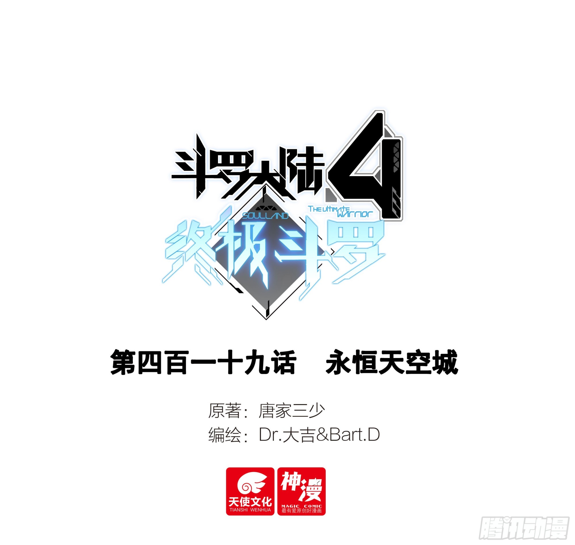 斗羅大陸4終極斗羅 - 永恆天空城 - 1