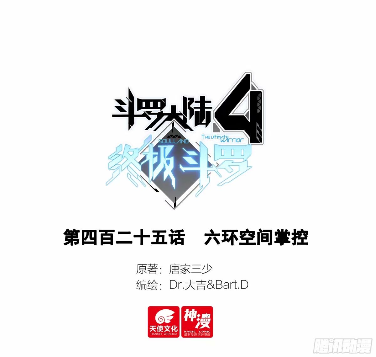 斗羅大陸4終極斗羅 - 六環空間掌控 - 1