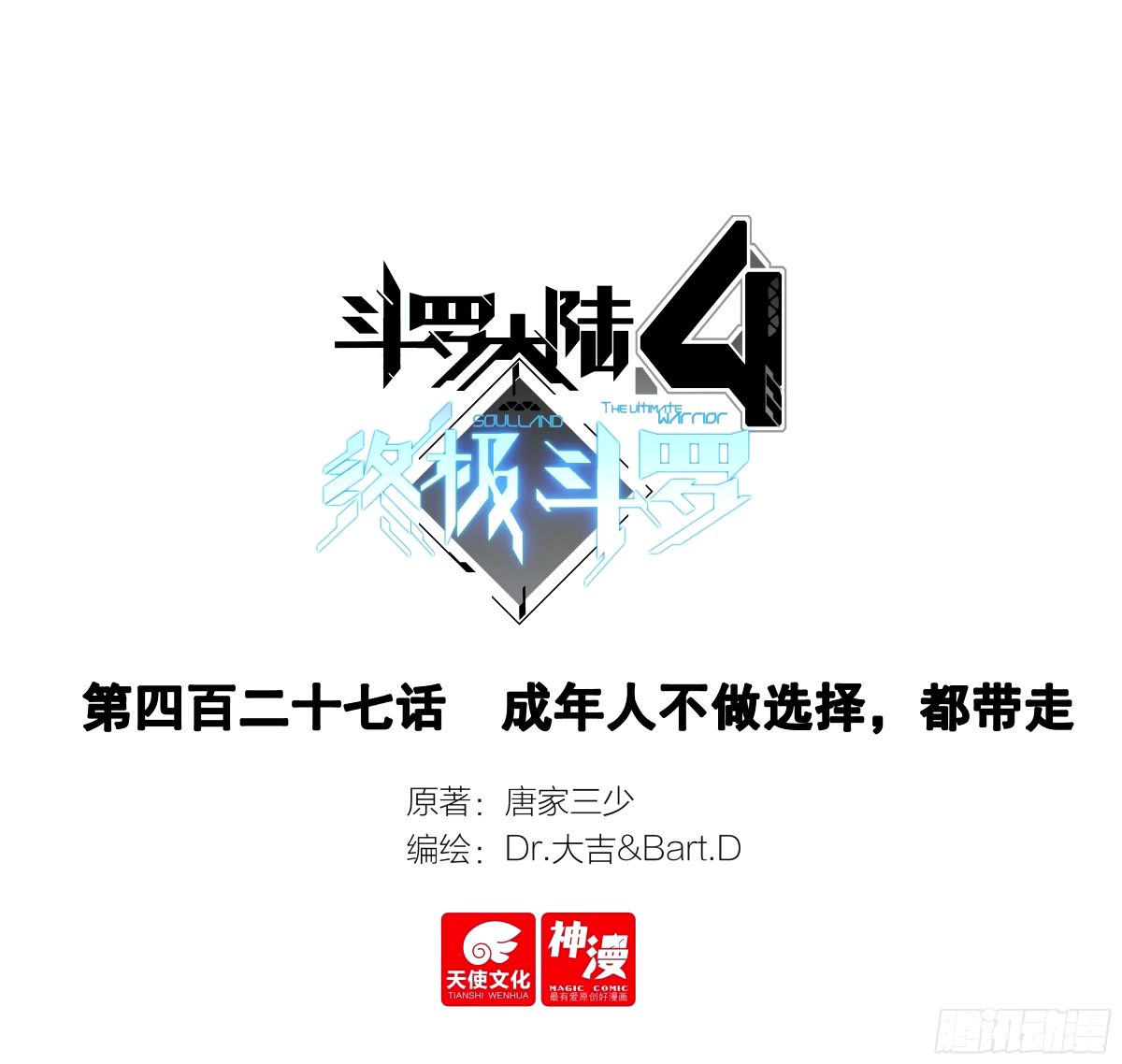 斗羅大陸4終極斗羅 - 成年人不做選擇，都帶走 - 1