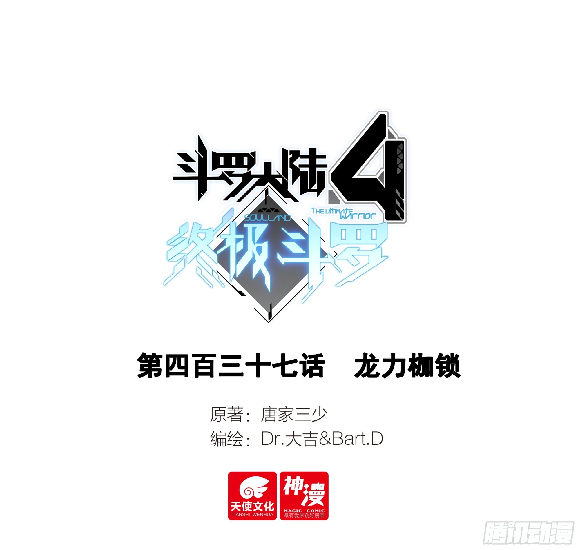 斗羅大陸4終極斗羅 - 龍力枷鎖 - 1