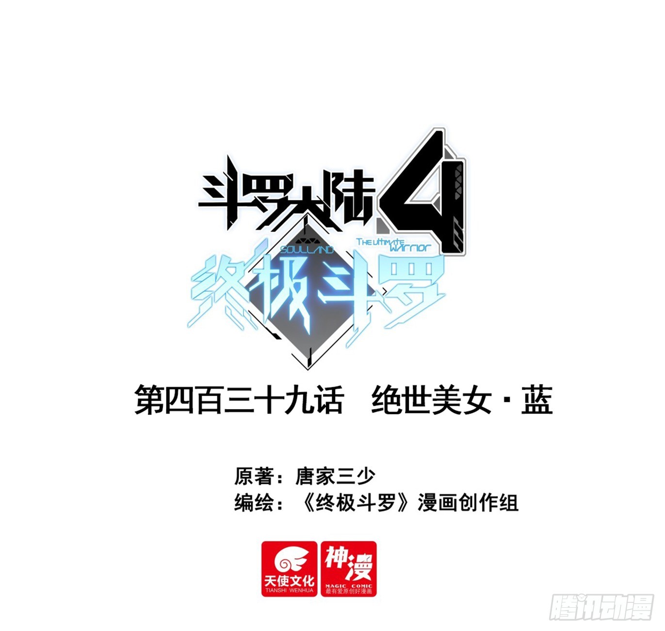 斗罗大陆4终极斗罗 - 绝世美女·蓝 - 1