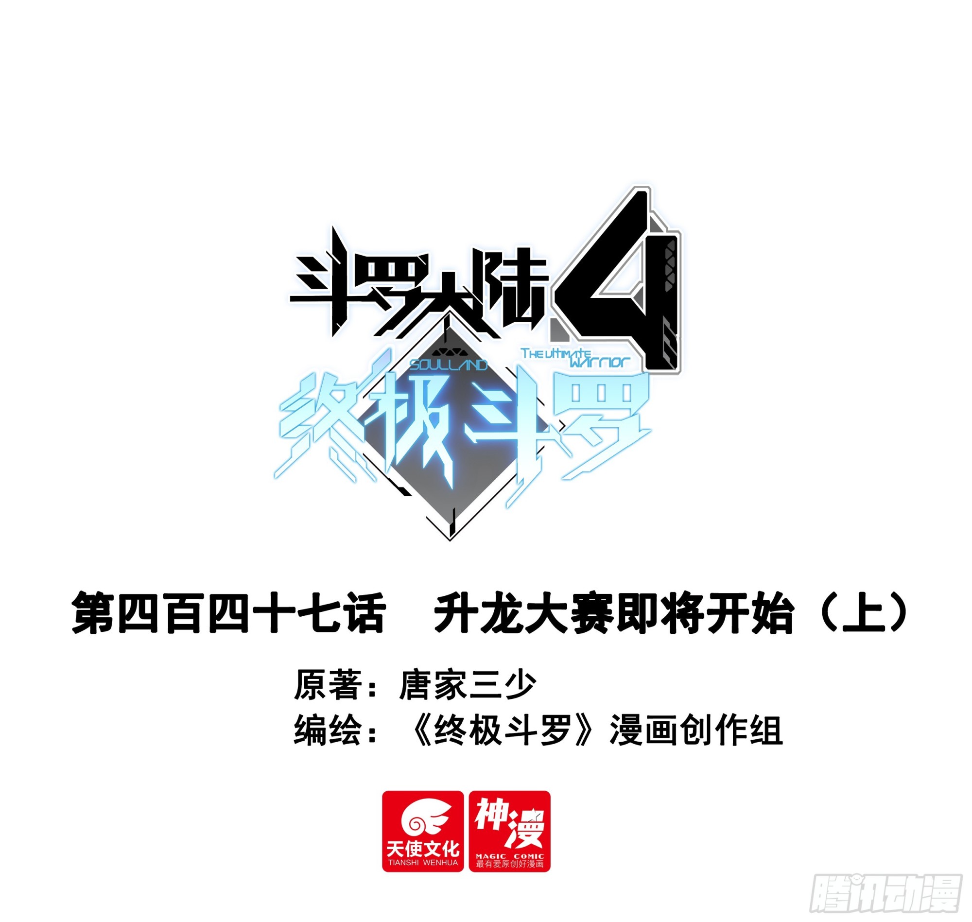 斗羅大陸4終極斗羅 - 升龍大賽即將開始（上） - 1