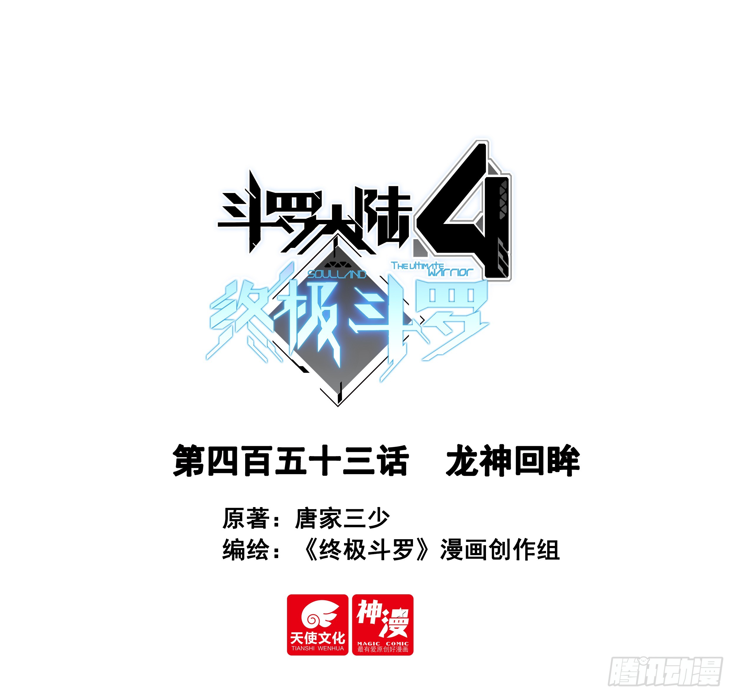 斗羅大陸4終極斗羅 - 龍神回眸 - 1