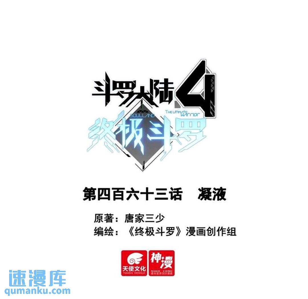 斗羅大陸4終極斗羅 - 凝液 - 1