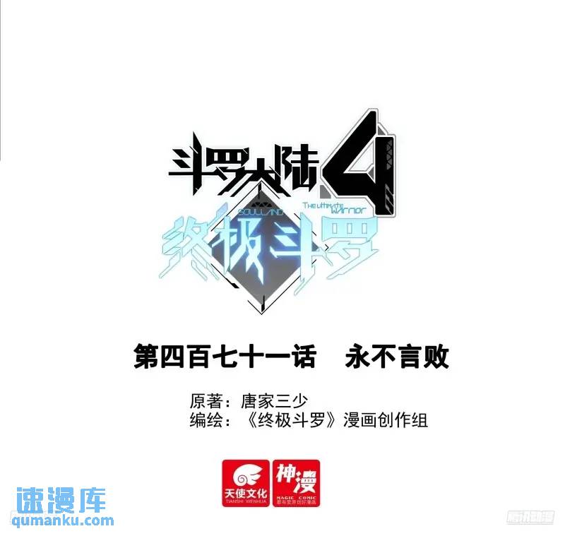 斗羅大陸4終極斗羅 - 永不言棄 - 1