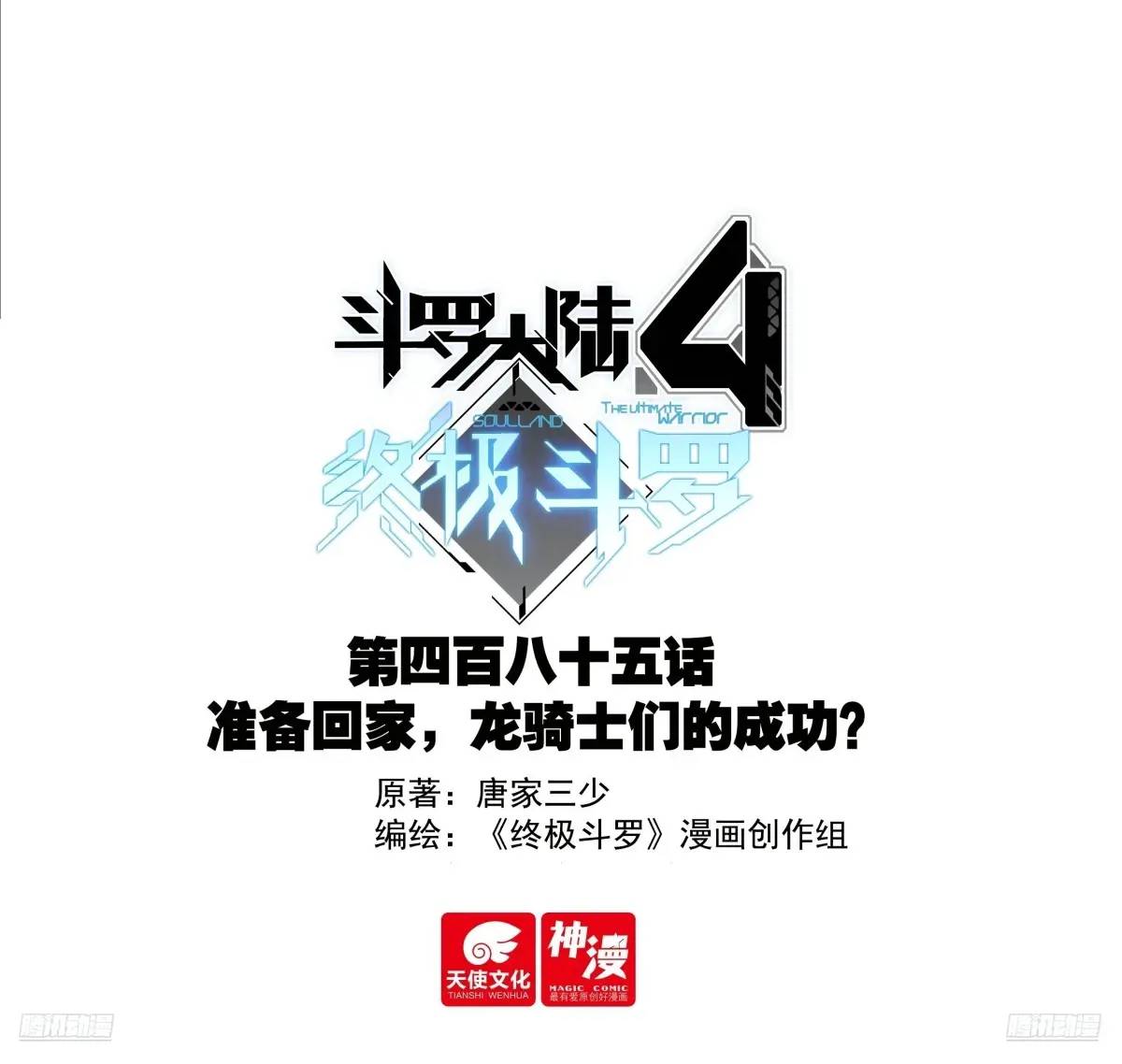 斗羅大陸4終極斗羅 - 準備回家，龍騎士們的成功？ - 1