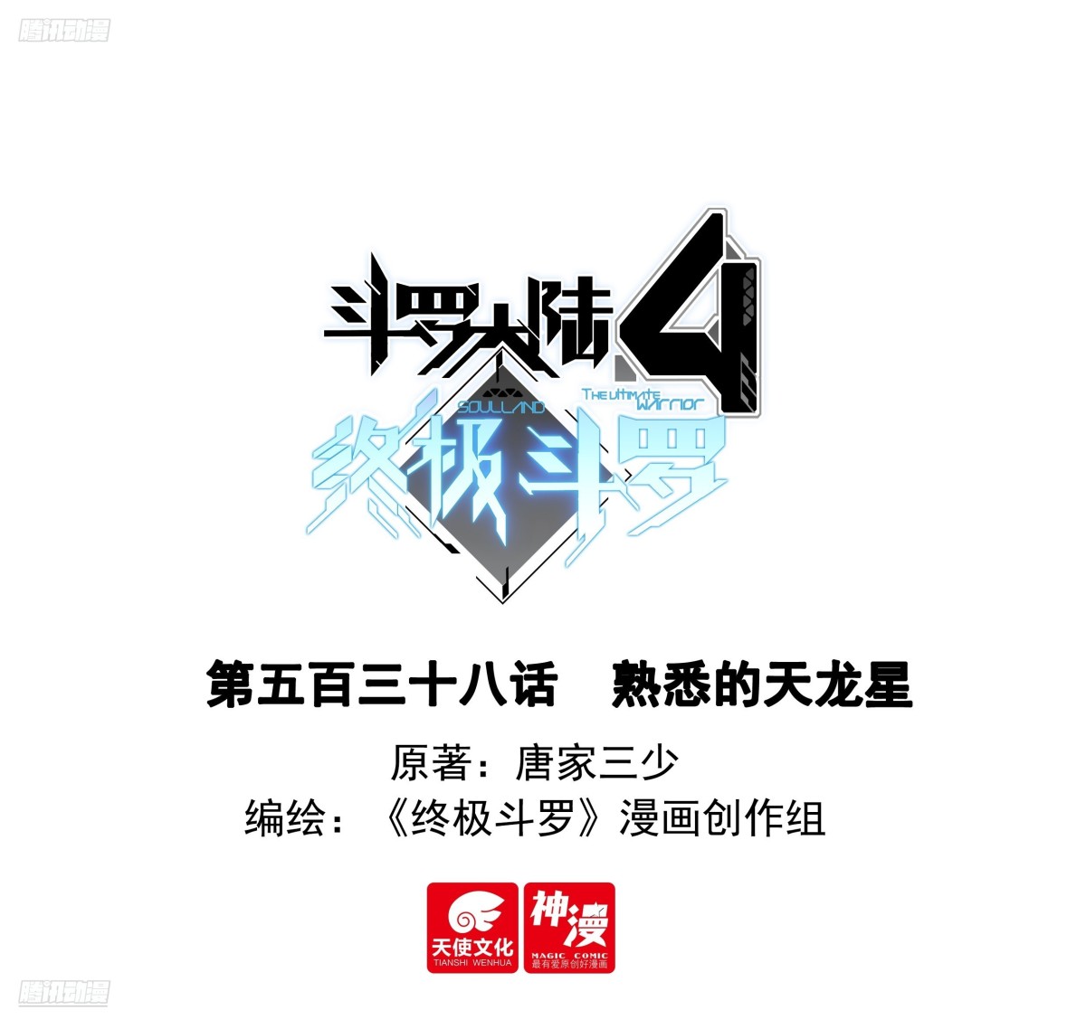 斗羅大陸4終極斗羅 - 熟悉的天龍星 - 1