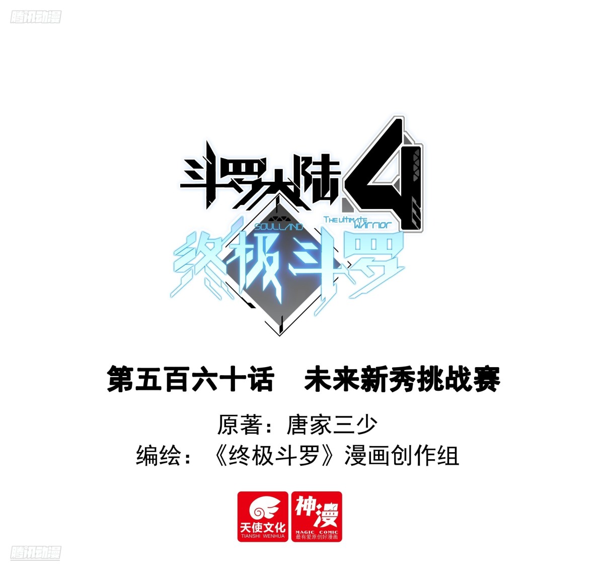 斗羅大陸4終極斗羅 - 未來新秀挑戰賽 - 1