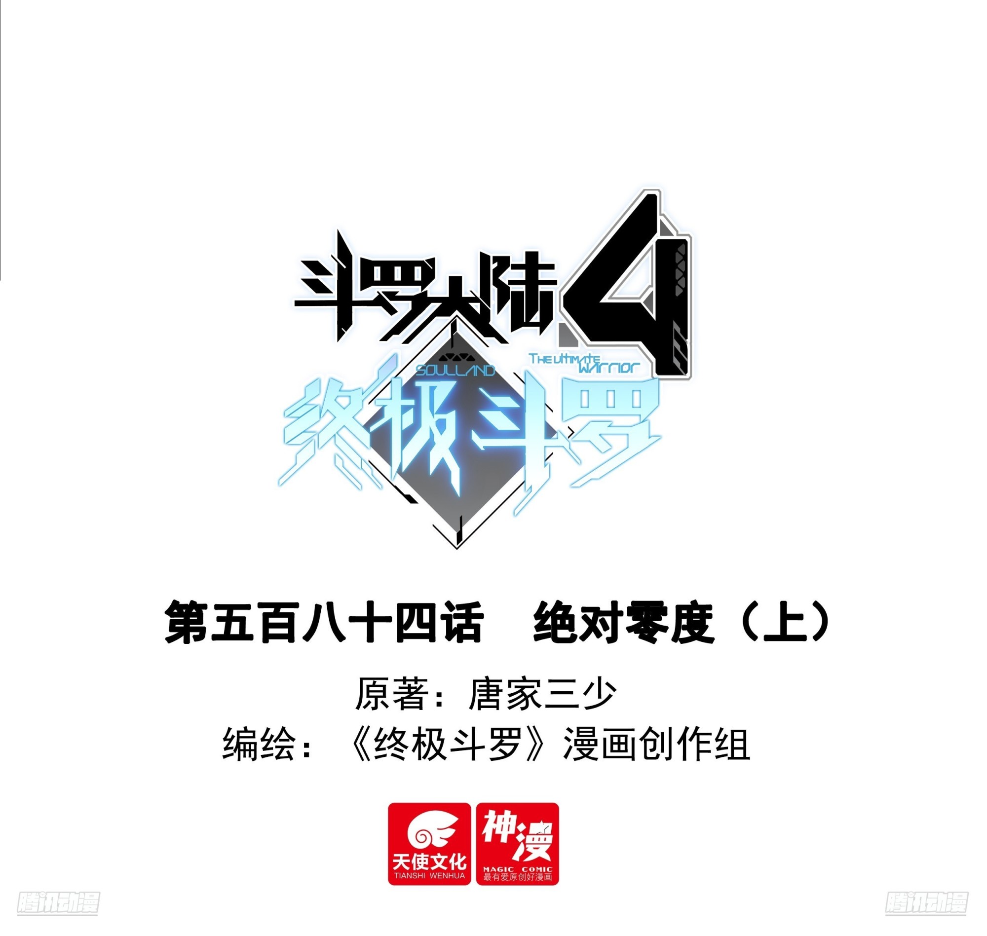 斗羅大陸4終極斗羅 - 絕對零度（上） - 1