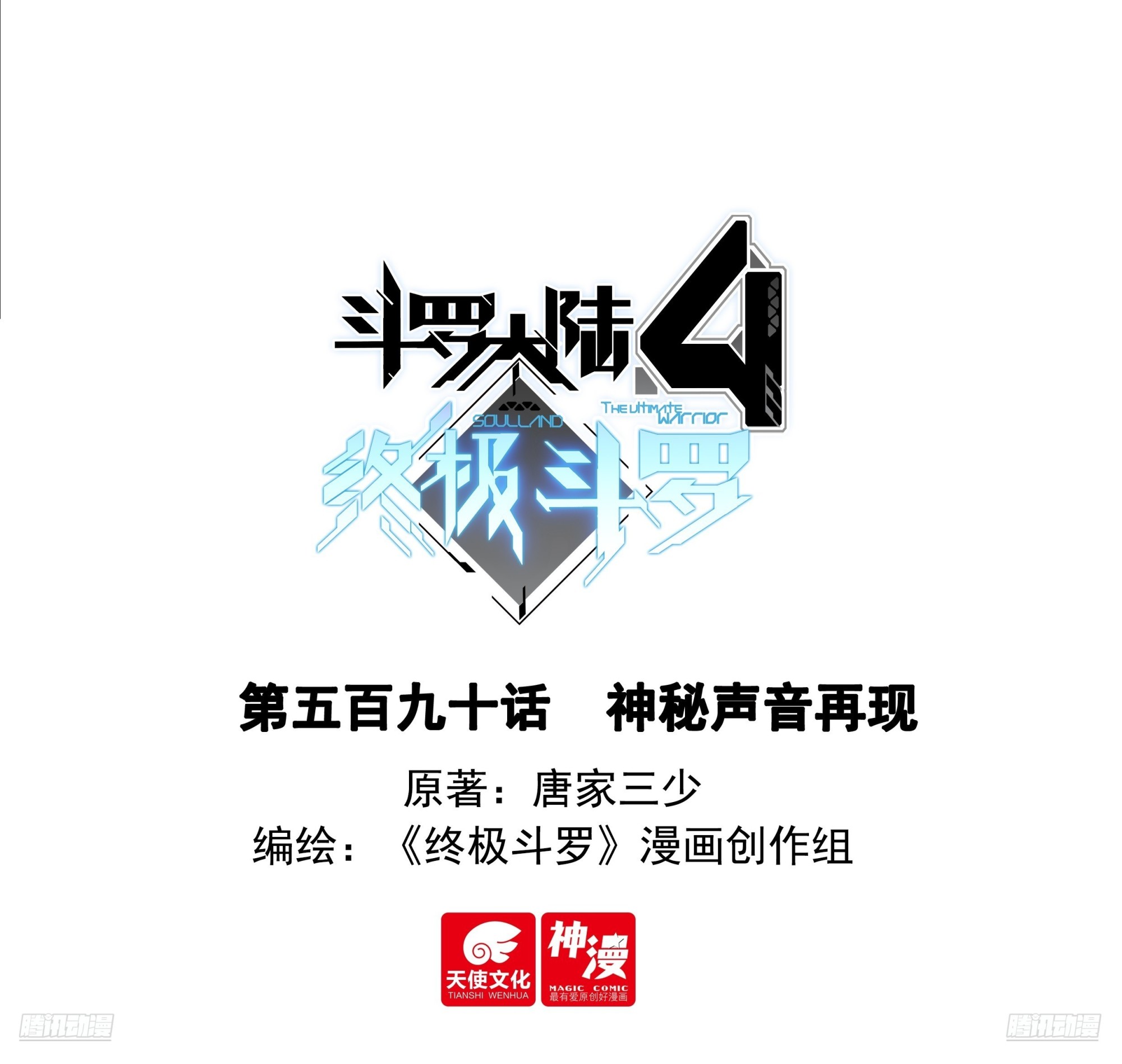 斗羅大陸4終極斗羅 - 神秘聲音再現 - 1