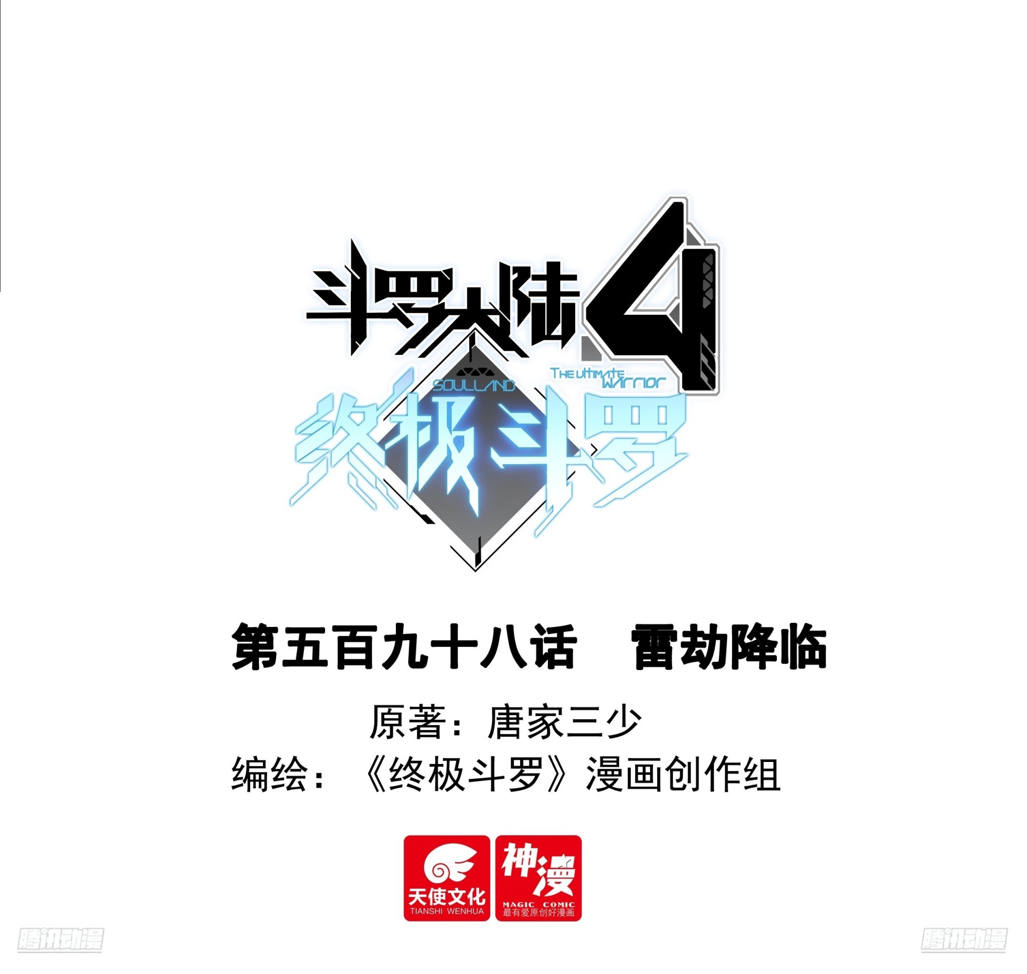 斗羅大陸4終極斗羅 - 雷劫降臨 - 1