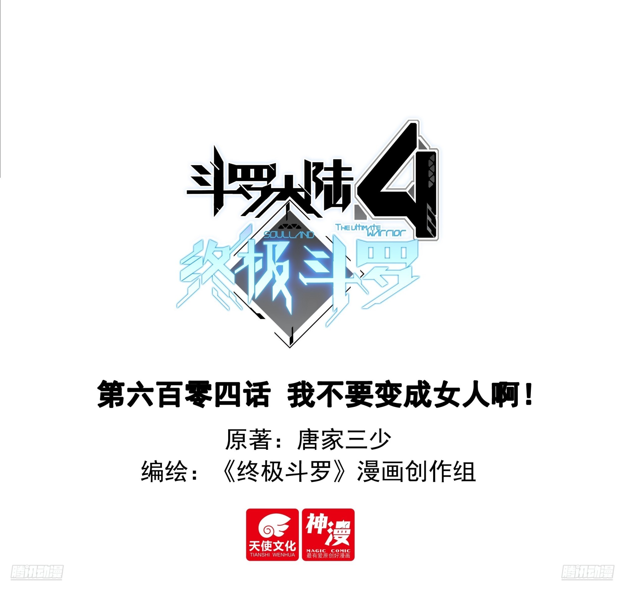 斗羅大陸4終極斗羅 - 我不要變成女人啊！ - 1