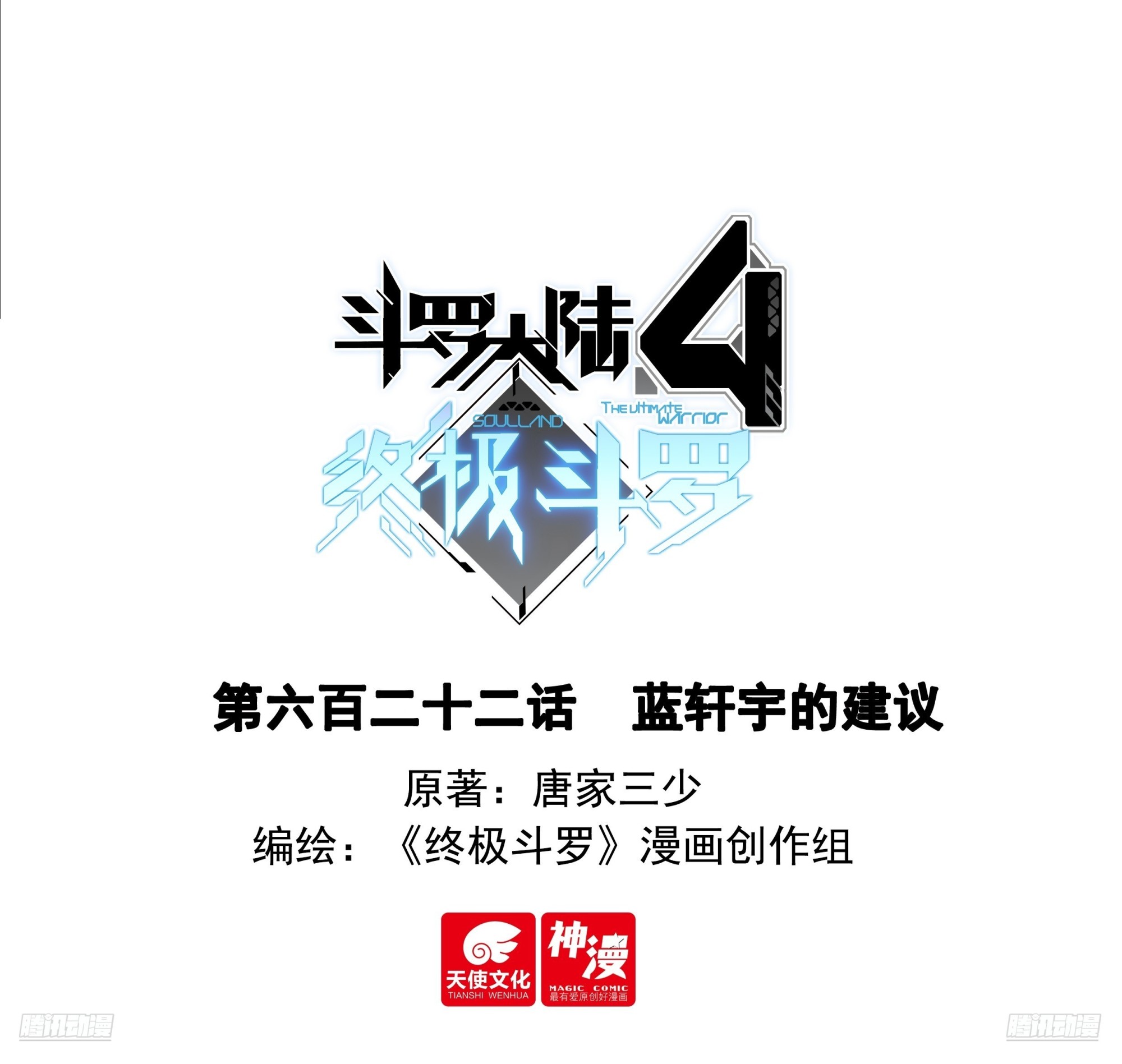 斗羅大陸4終極斗羅 - 藍軒宇的建議 - 1