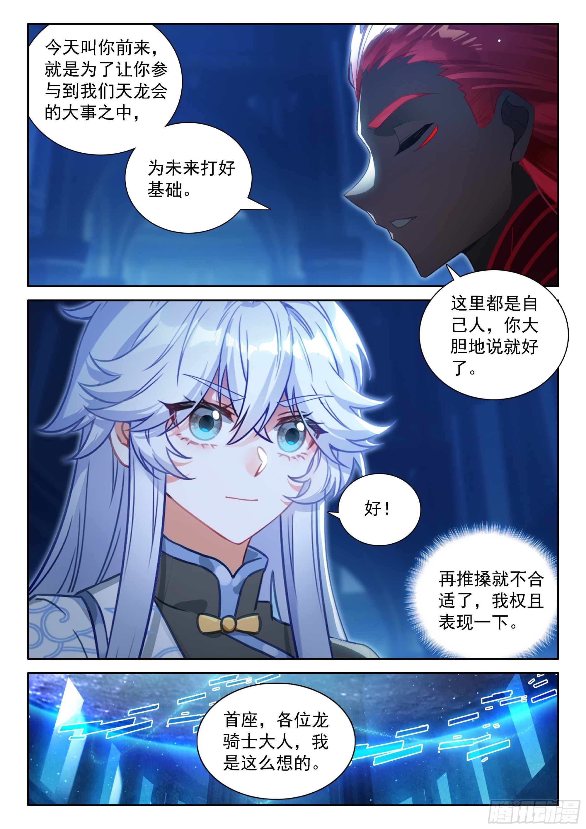 斗羅大陸4終極斗羅 - 藍軒宇的建議 - 3