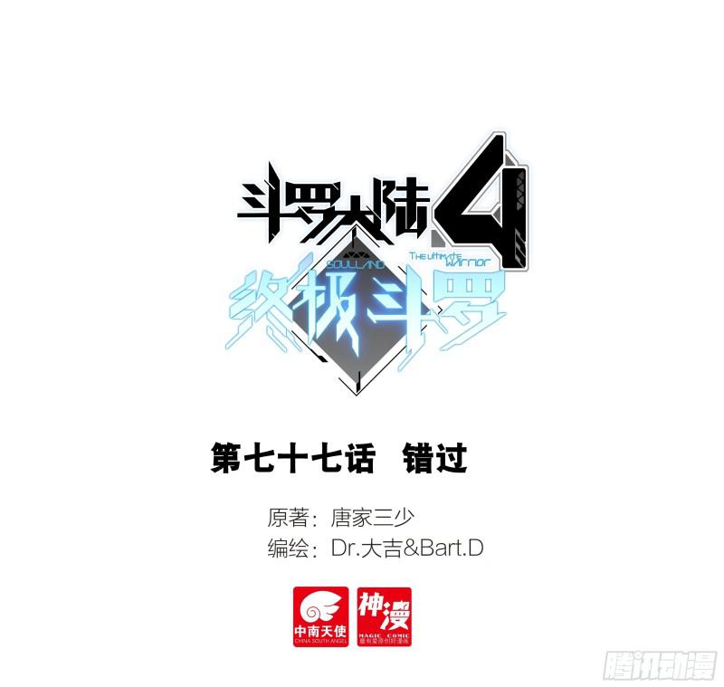 斗羅大陸4終極斗羅 - 錯過 - 1